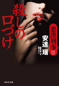殺しの口づけ 悪漢刑事