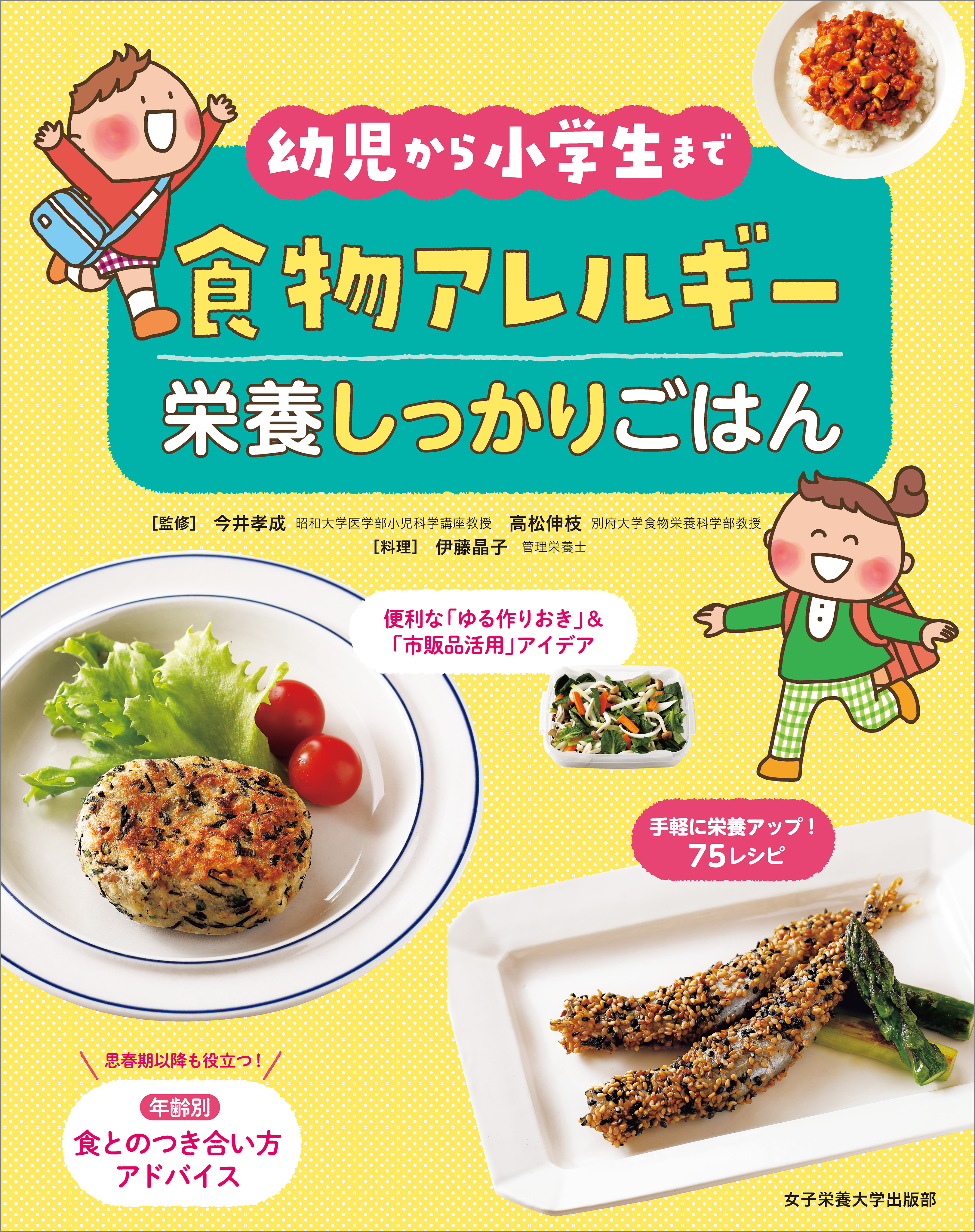 幼児から小学生まで 食物アレルギー 栄養しっかりごはん