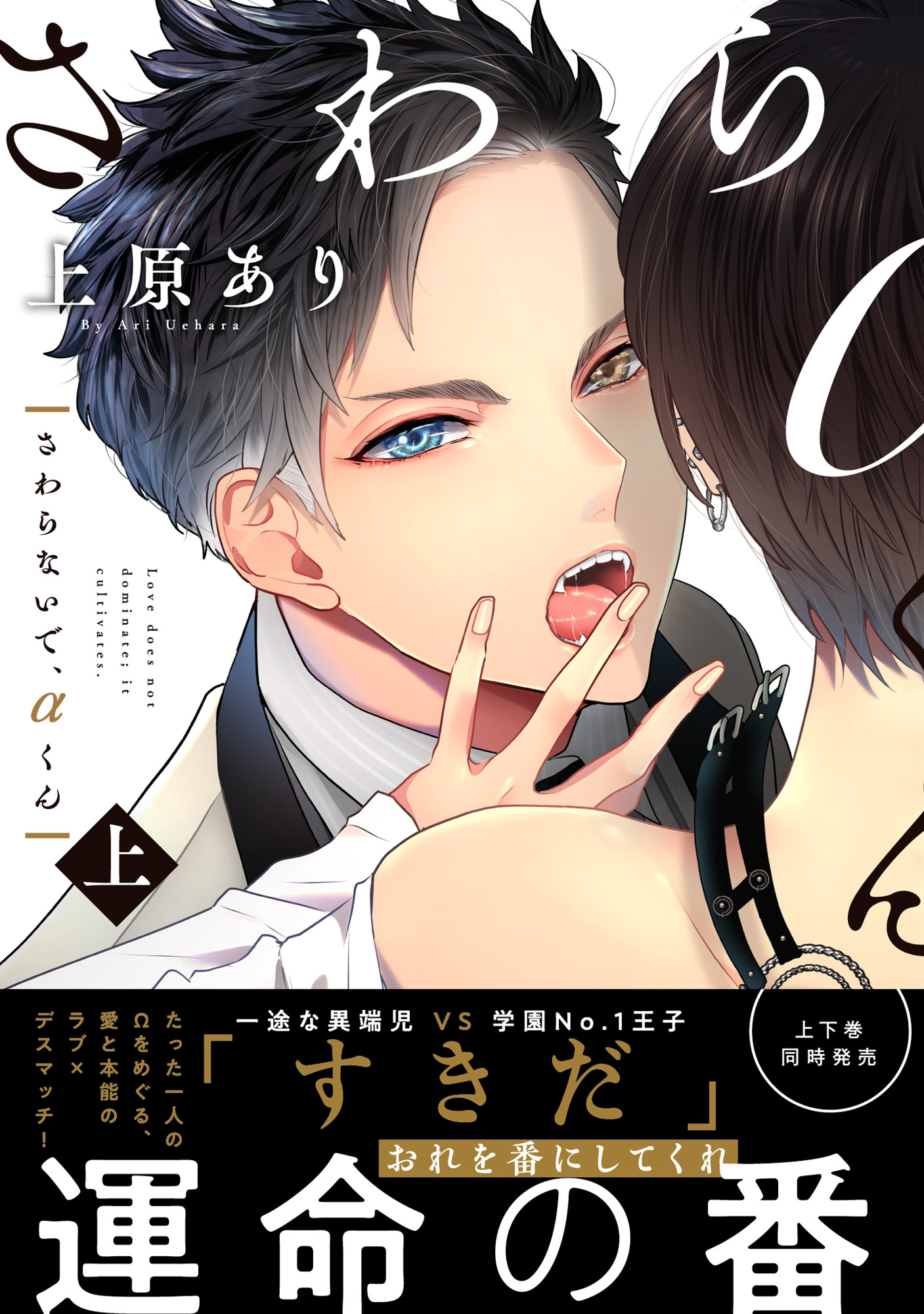 【期間限定　無料お試し版】さわらないで、αくん 上 【単行本版】