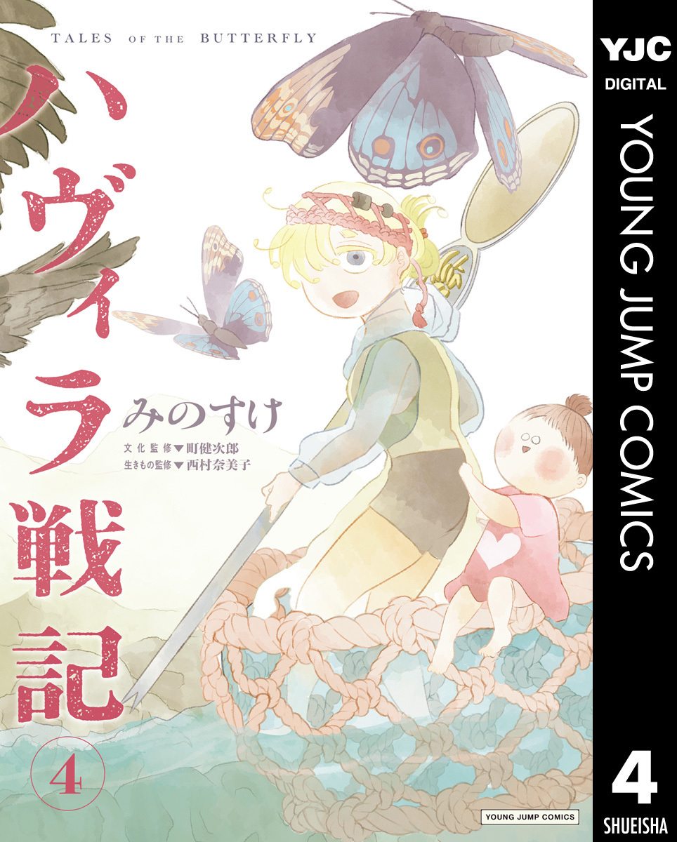 ハヴィラ戦記 4