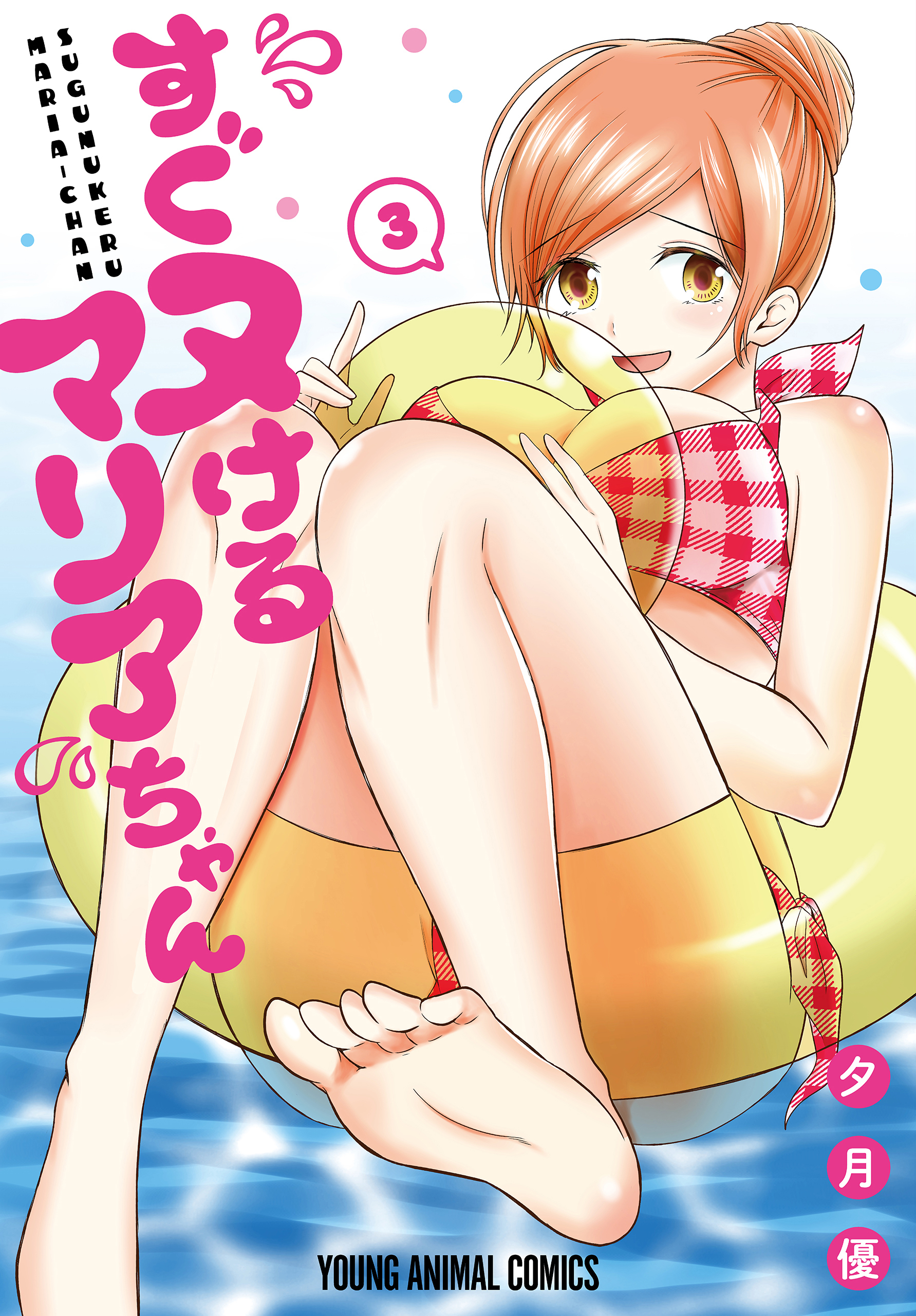すぐヌけるマリアちゃん（３）【おまけ描き下ろし付き】