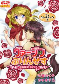 TLコレクション1 ヴァージンぷりんせす~羞恥開発 赤ずきん~(他)