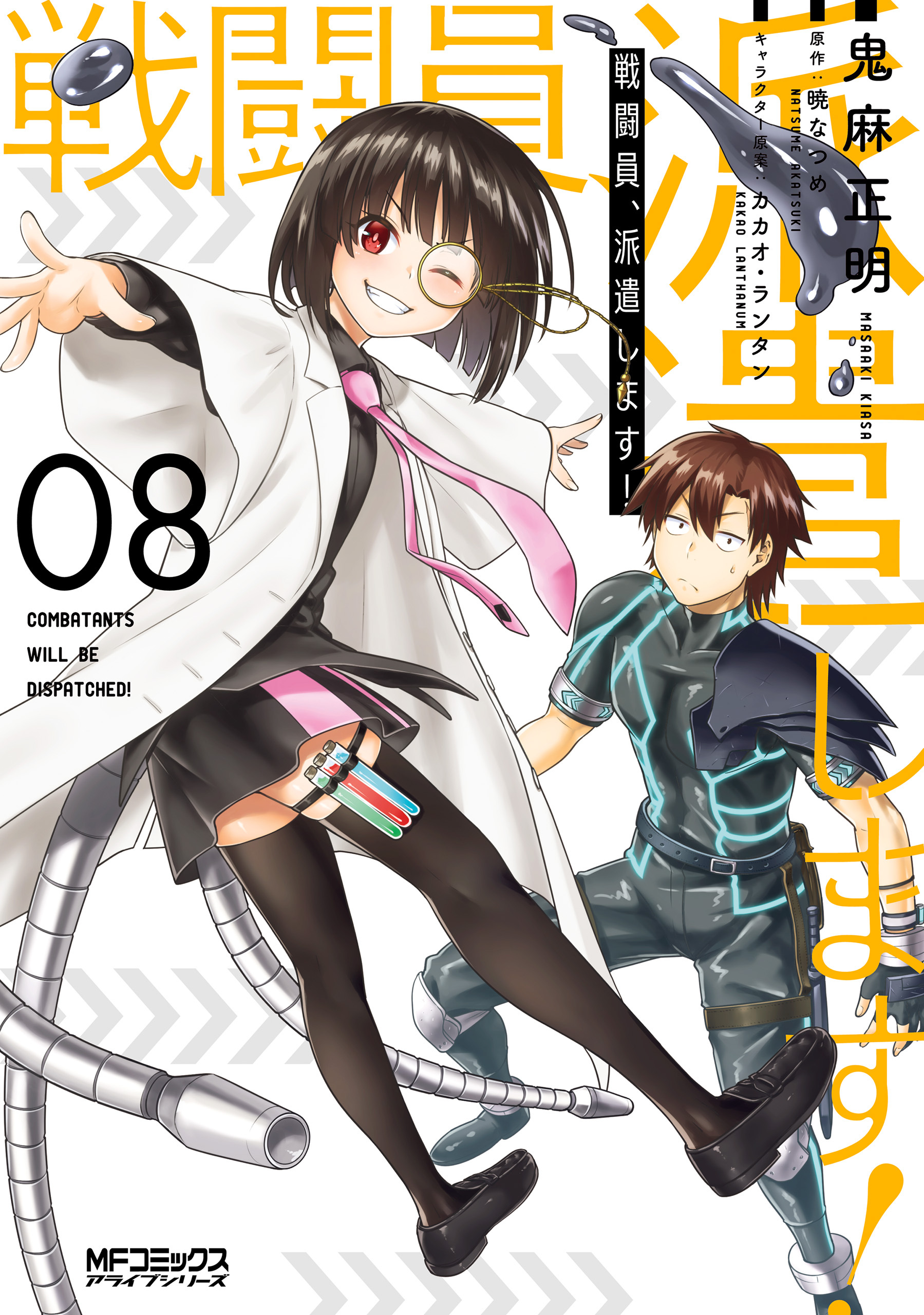 戦闘員、派遣します！8巻|1冊分無料|鬼麻正明,暁なつめ,カカオ・ランタン|人気漫画を無料で試し読み・全巻お得に読むならAmebaマンガ