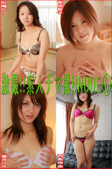 激撮!!素人ナマ撮りNUDE6