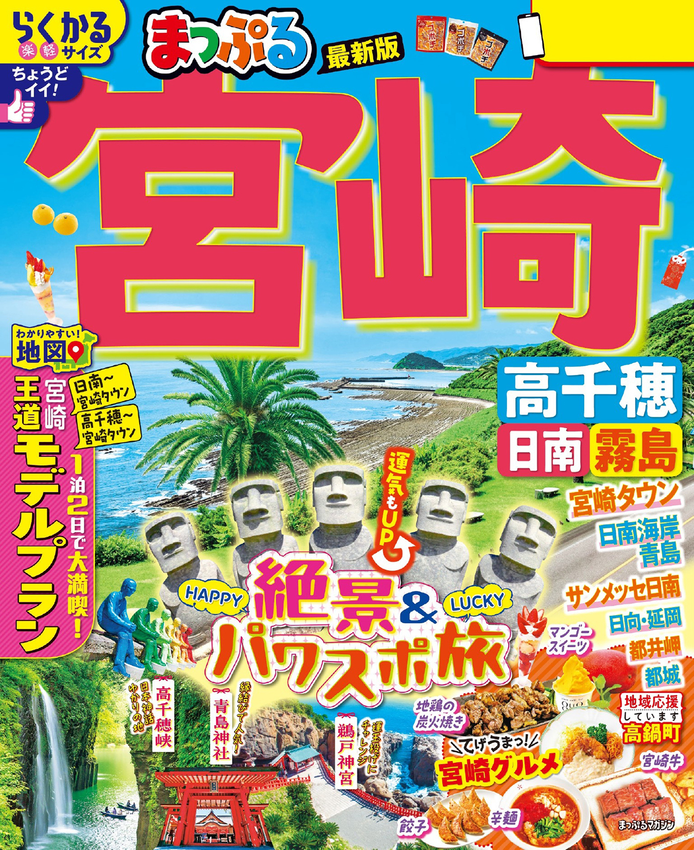 まっぷる 宮崎 高千穂 日南・霧島'26