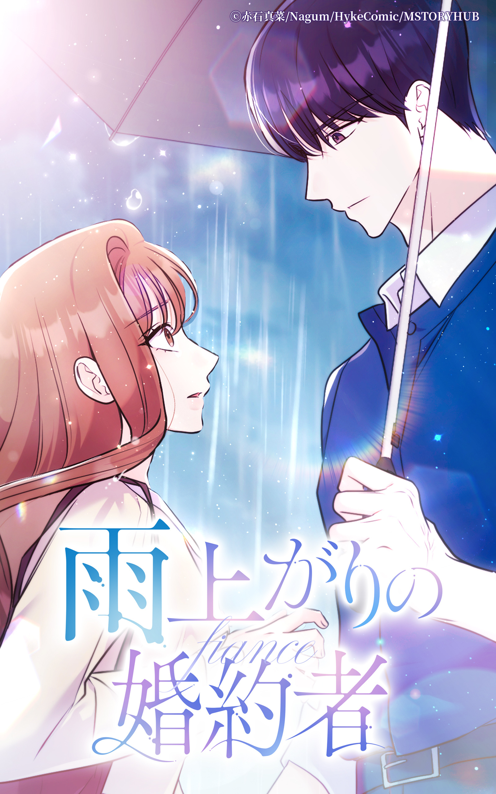 雨上がりの婚約者【タテヨミ】第3話