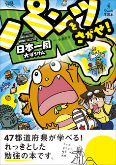 パンツをさがせ! ― パンツがぬげちゃった怪獣パルゴンの日本一周大ぼうけん ―