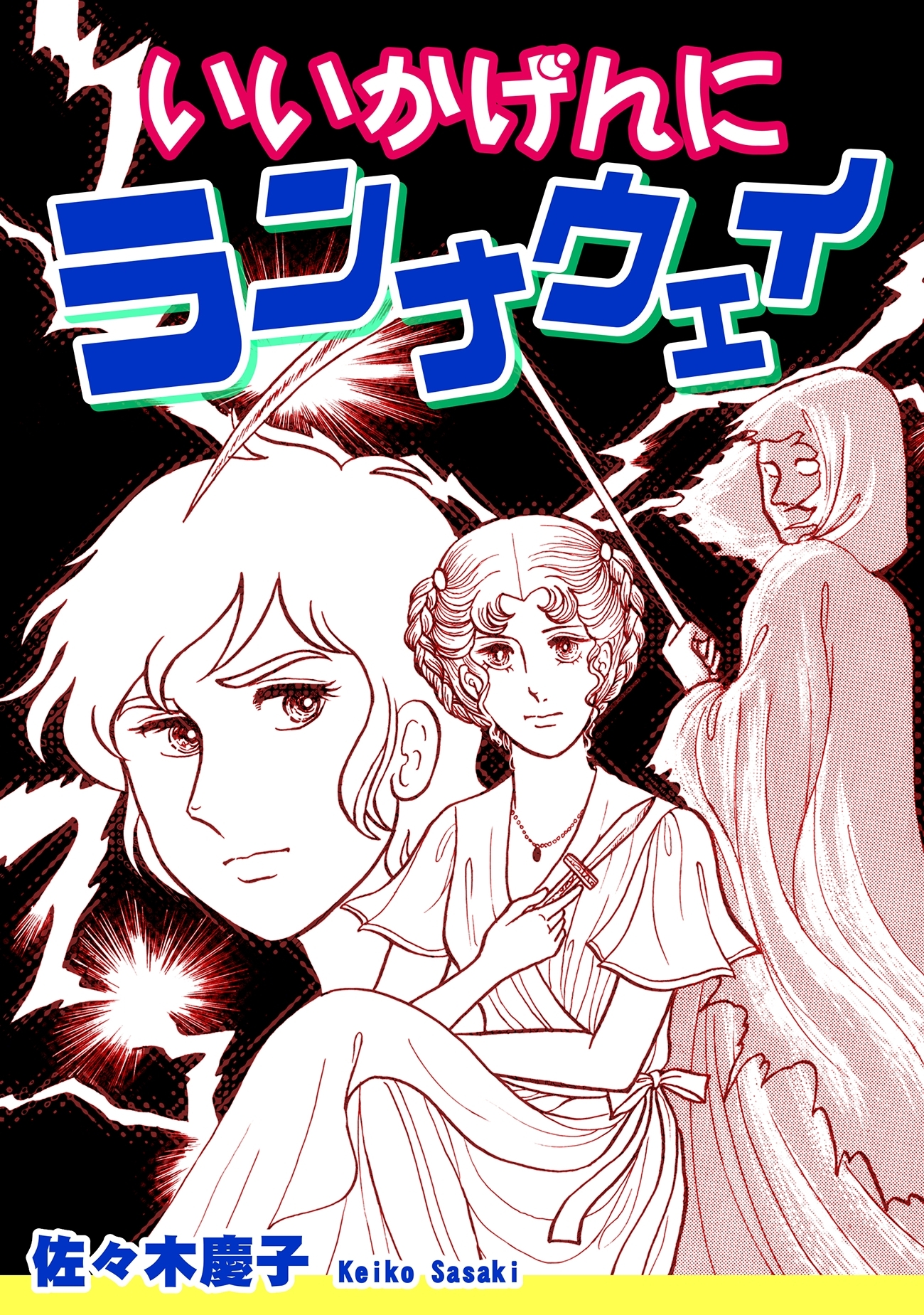 いいかげんにランナウェイ