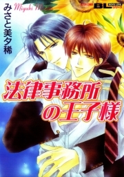 法律事務所の王子様 ： 1