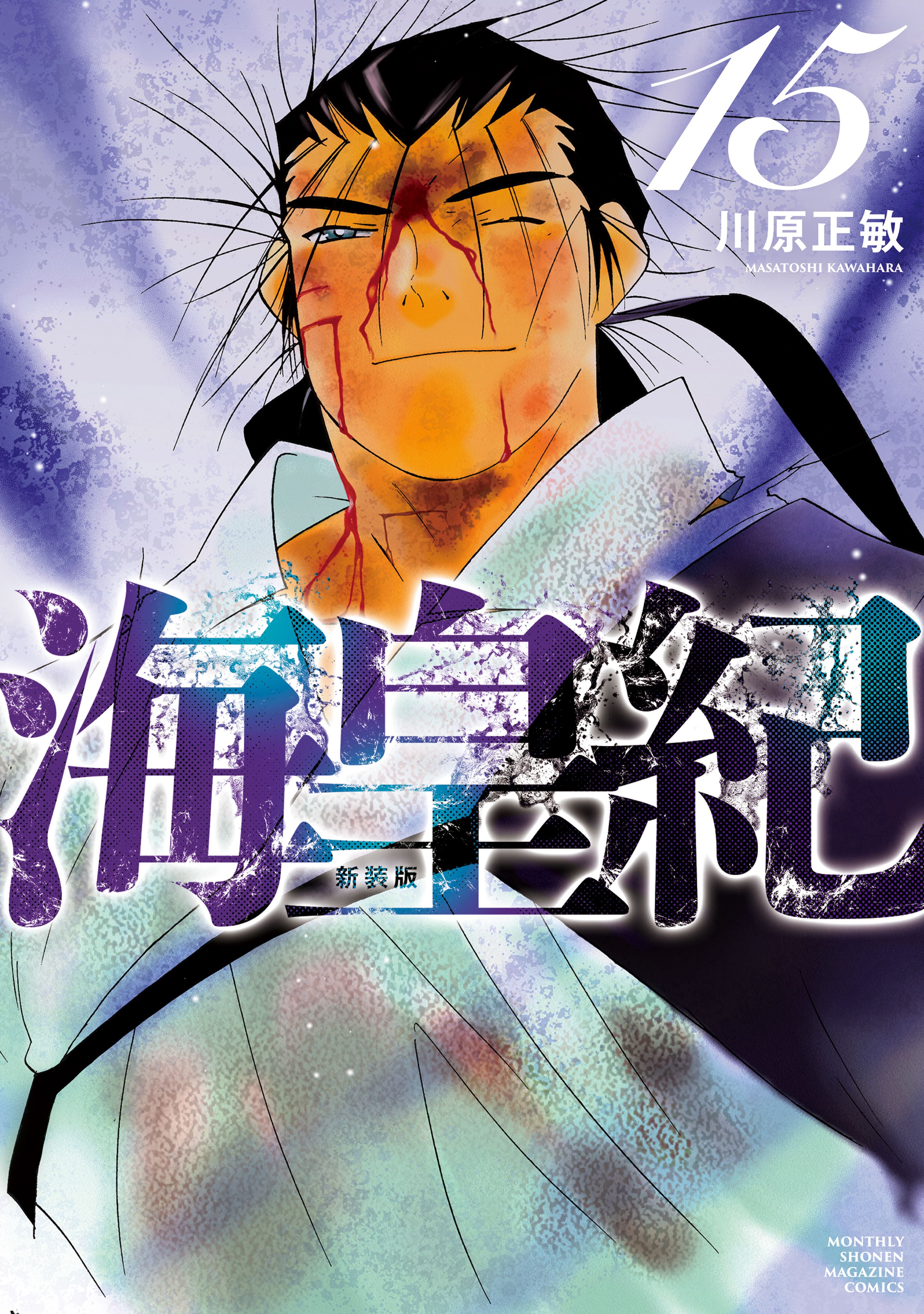 海皇紀　新装版（15）