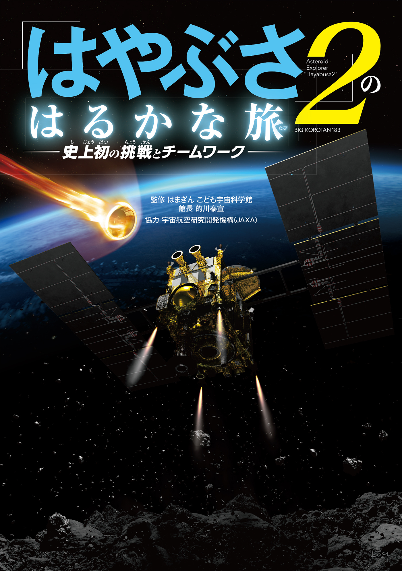 「はやぶさ２」のはるかな旅－史上初の挑戦とチームワーク