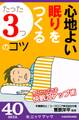 心地よい眠りをつくる「たった3つ」のコツ ~今日からできる快眠力アップ術~