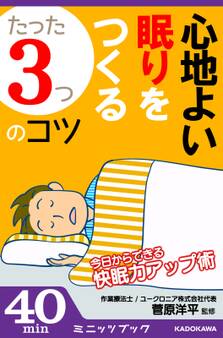 心地よい眠りをつくる「たった3つ」のコツ ~今日からできる快眠力アップ術~