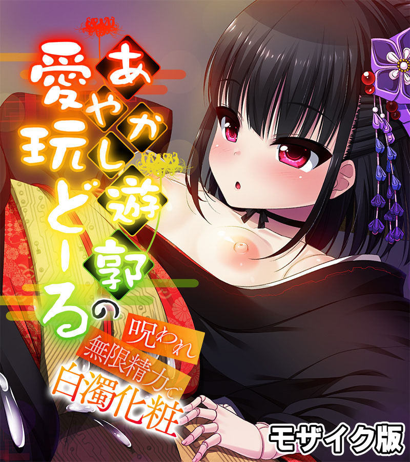 あやかし遊郭の愛玩どーる ～呪われ無限精力で白濁化粧～ モザイク版