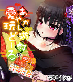 あやかし遊郭の愛玩どーる ~呪われ無限精力で白濁化粧~ モザイク版