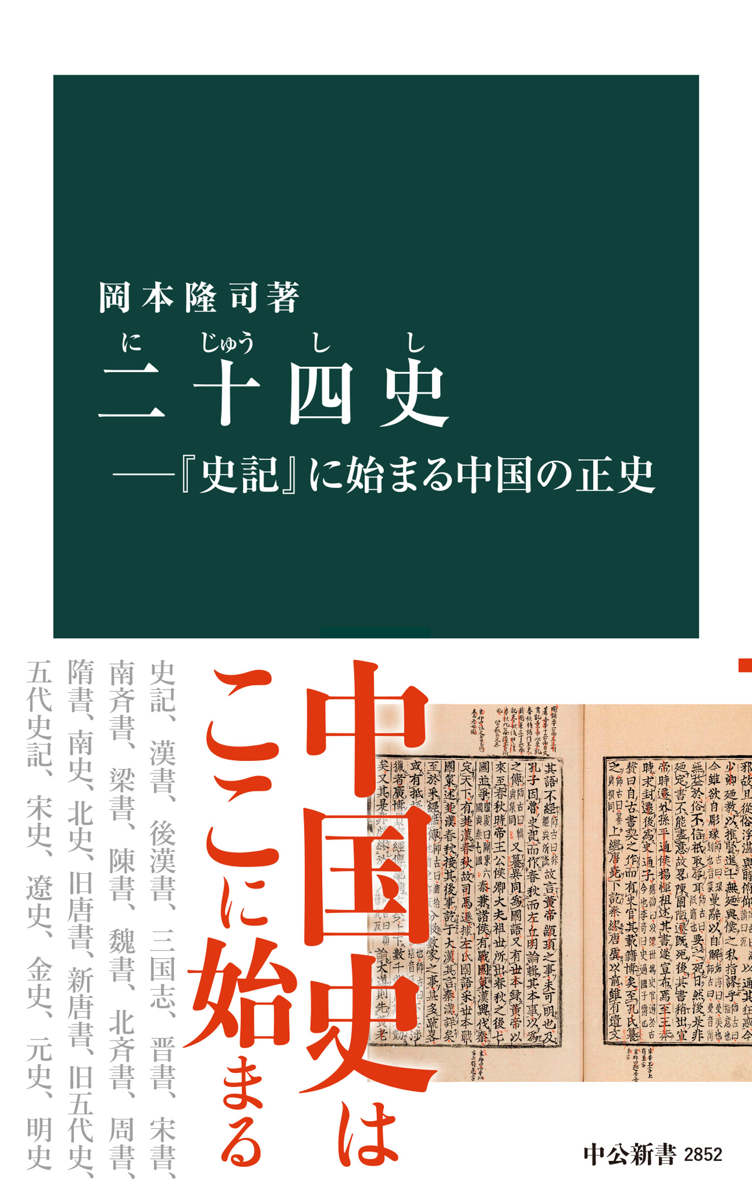 二十四史―『史記』に始まる中国の正史