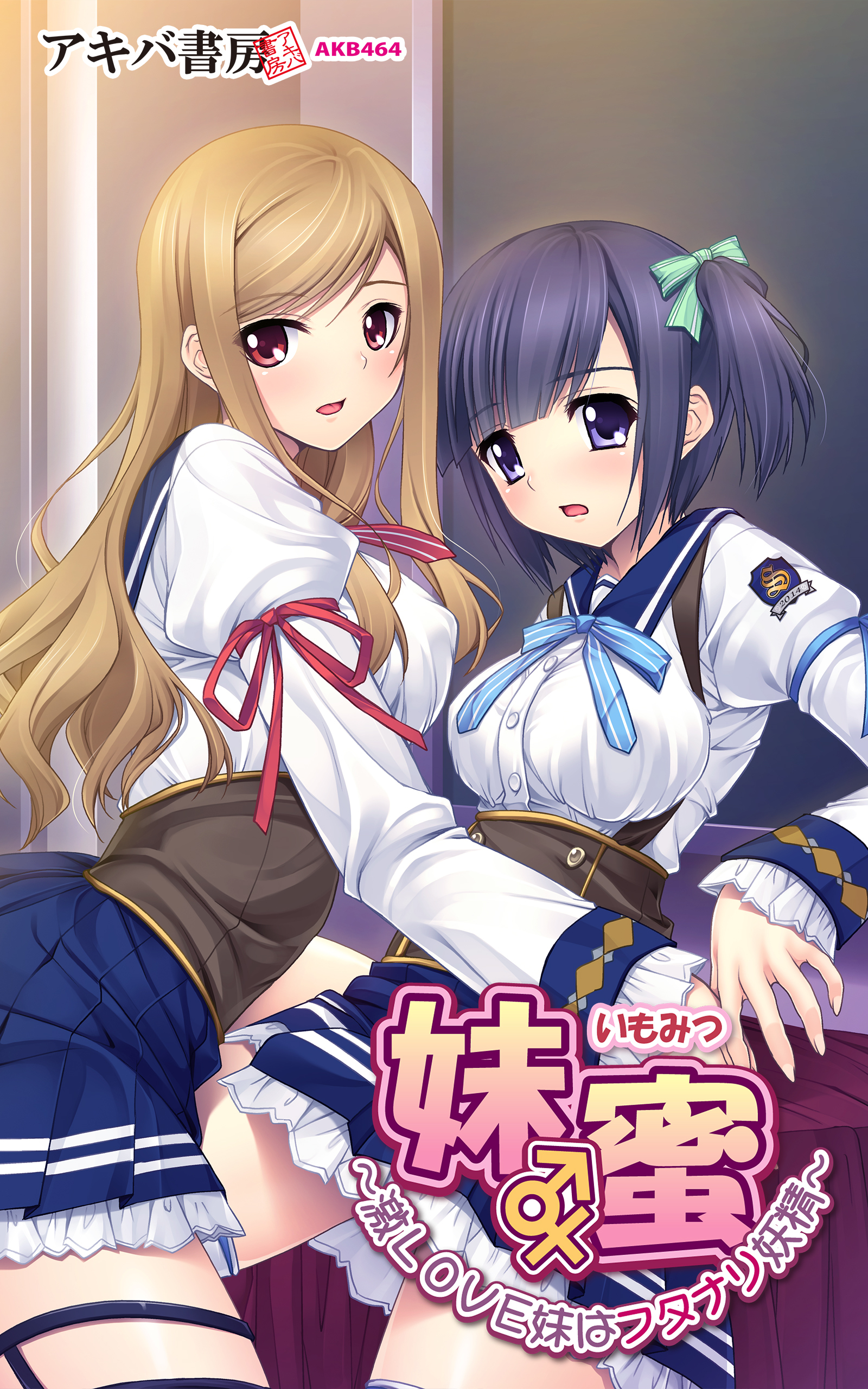 妹蜜～激ＬＯＶＥ妹はフタナリ妖精～