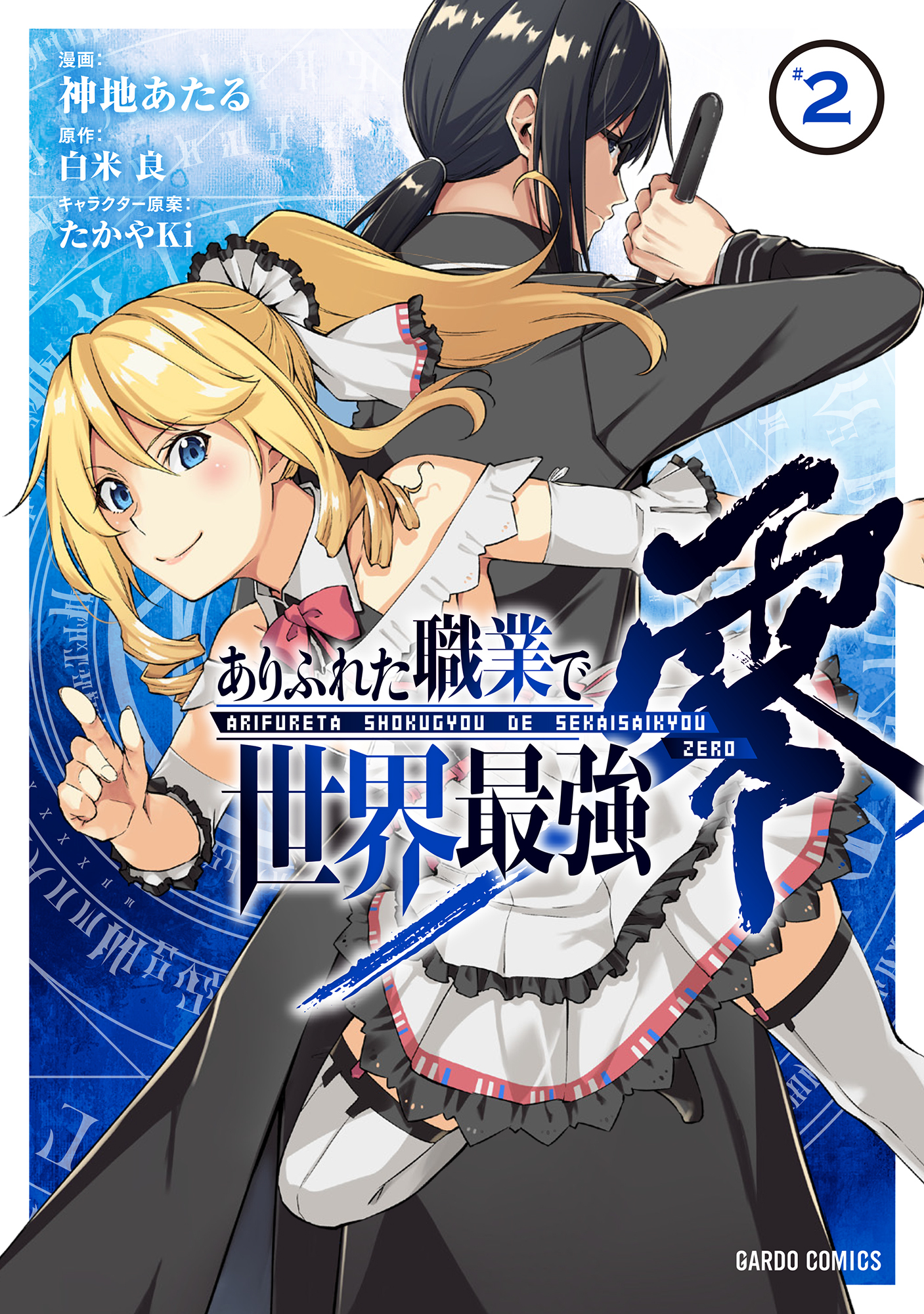 【期間限定　無料お試し版】ありふれた職業で世界最強　零 2