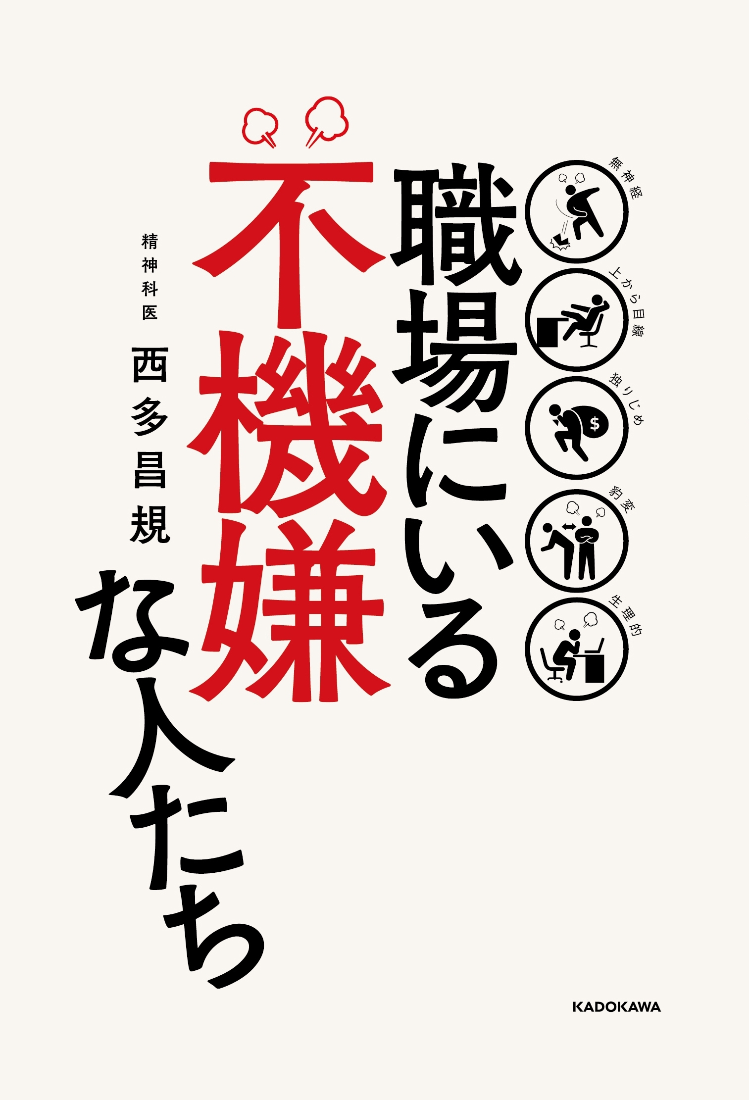職場にいる不機嫌な人たち
