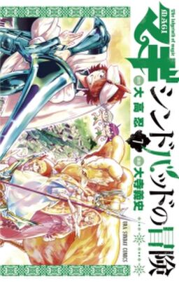 マギ シンドバッドの冒険 7 Amebaマンガ 旧 読書のお時間です