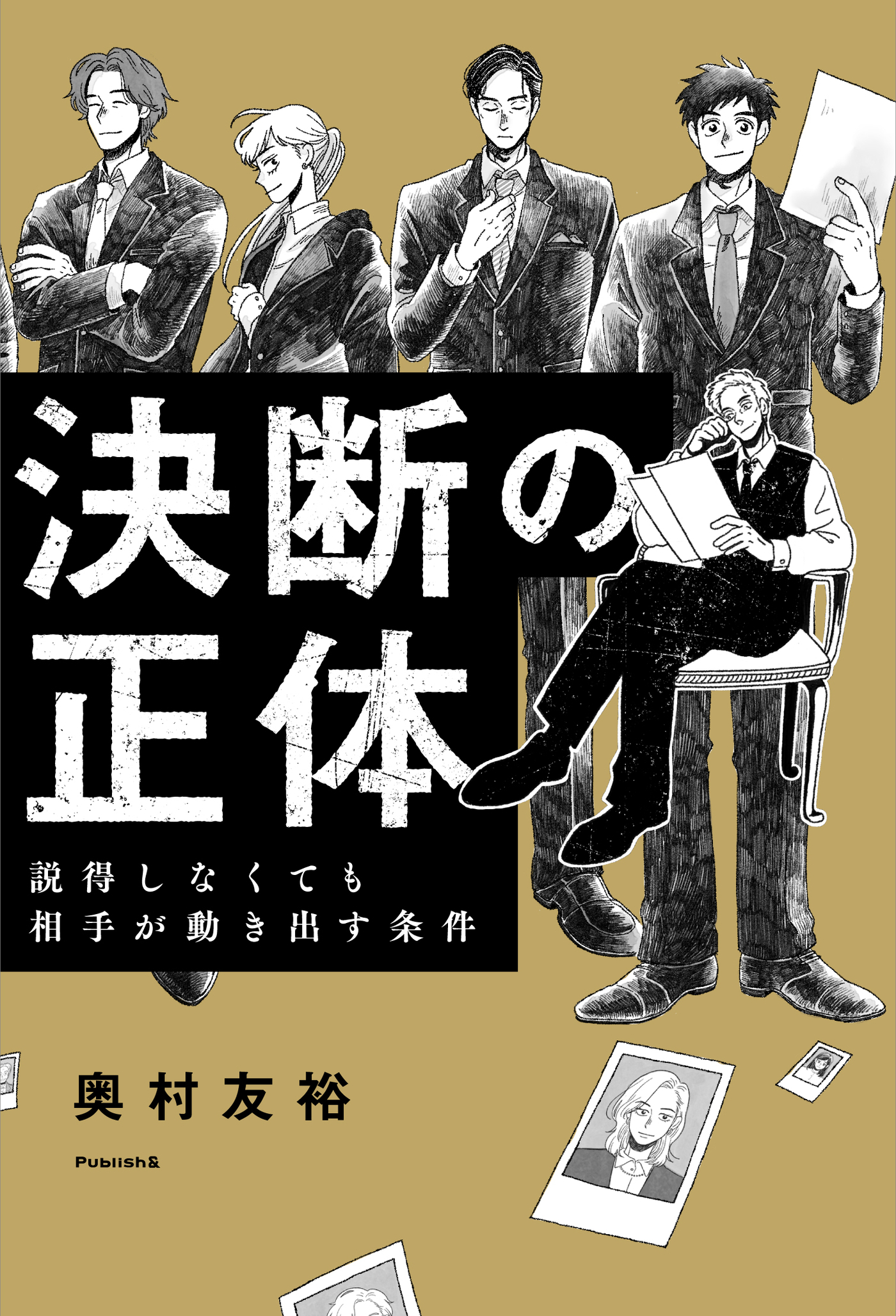 決断の正体（Publish &）