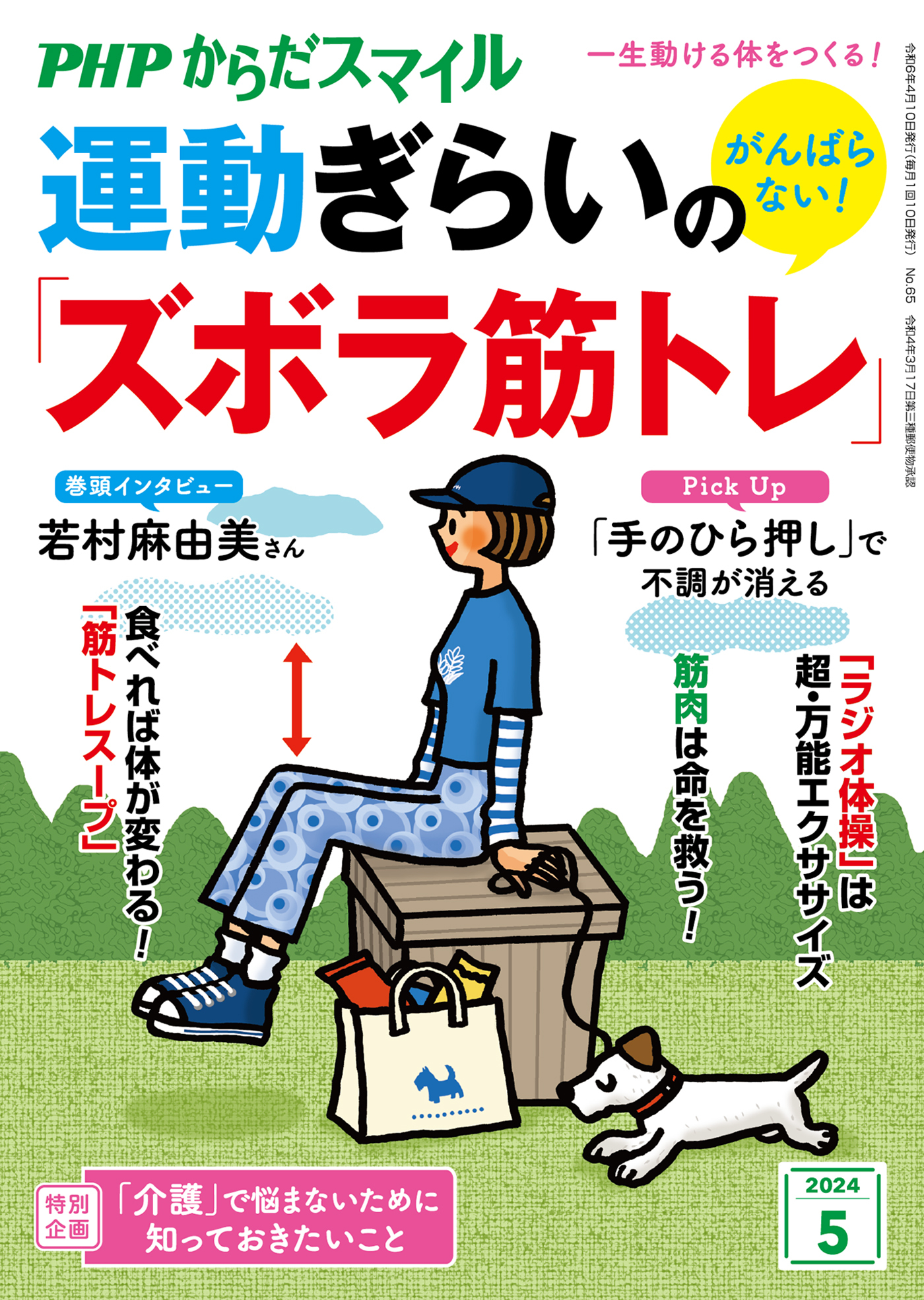 PHPからだスマイル2024年5月号 がんばらない！ 運動ぎらいの「ズボラ筋トレ」