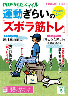 PHPからだスマイル2024年5月号 がんばらない! 運動ぎらいの「ズボラ筋トレ」