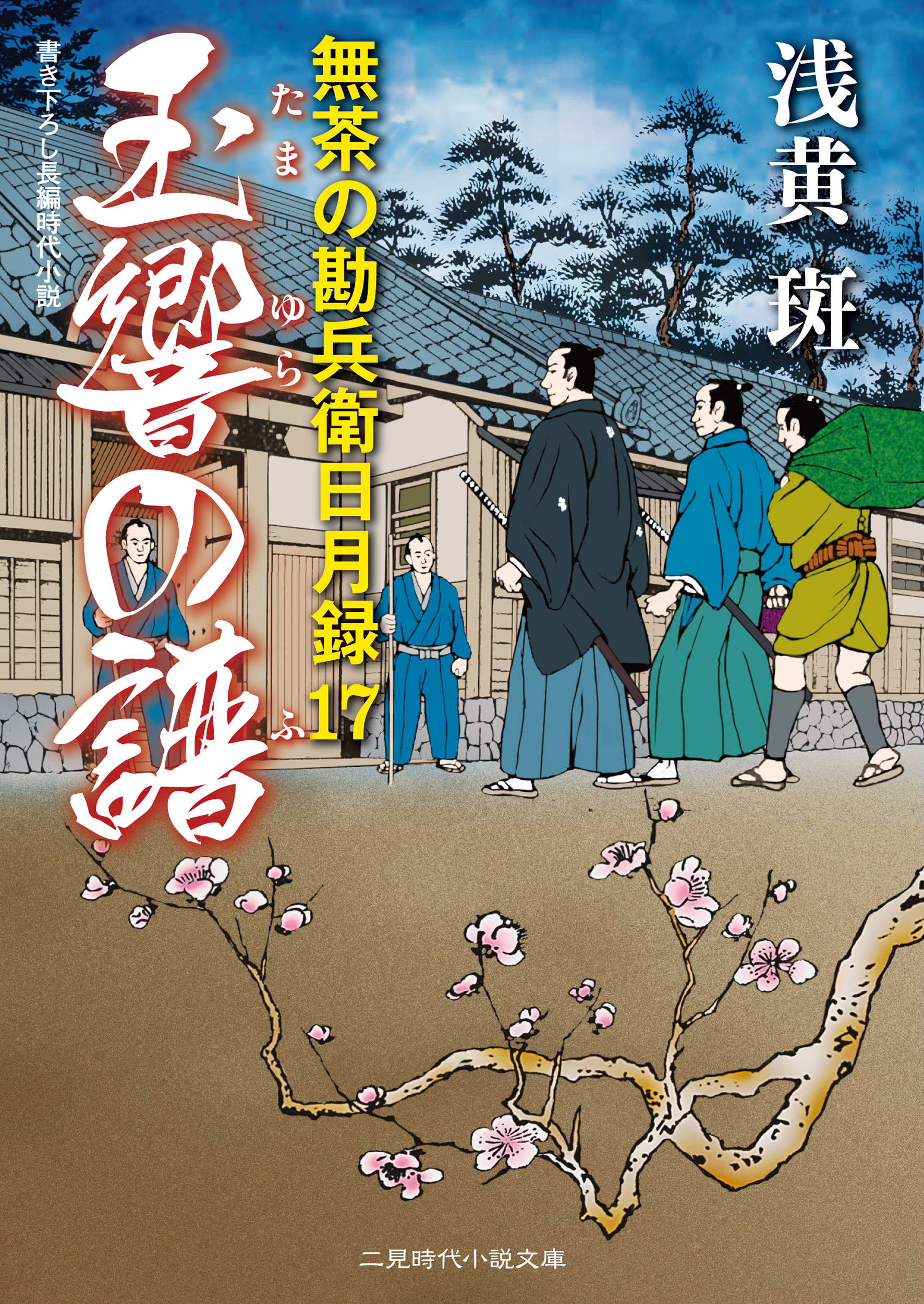 玉響の譜　無茶の勘兵衛日月録１７