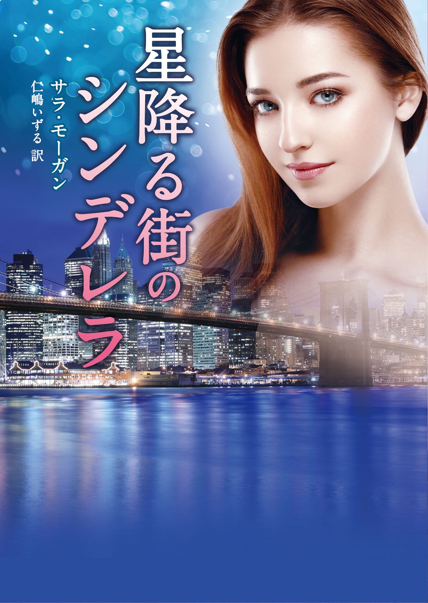 星降る街のシンデレラ