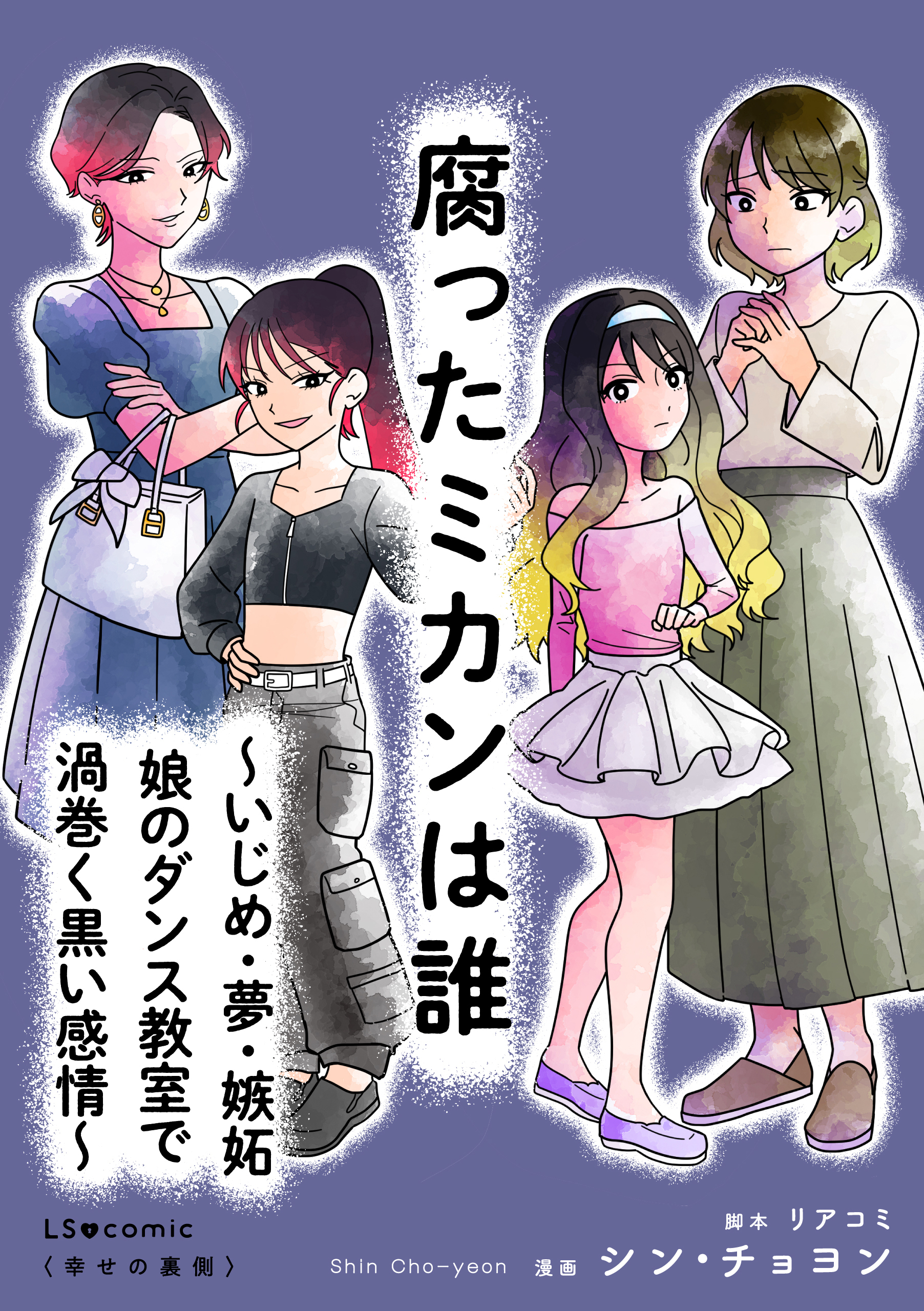 腐ったミカンは誰 ～いじめ・夢・嫉妬　娘のダンス教室で渦巻く黒い感情～