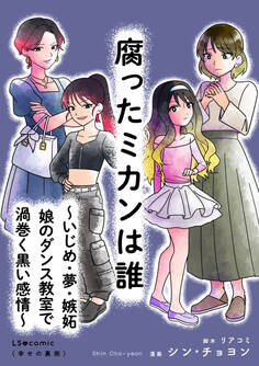 腐ったミカンは誰 ~いじめ・夢・嫉妬 娘のダンス教室で渦巻く黒い感情~