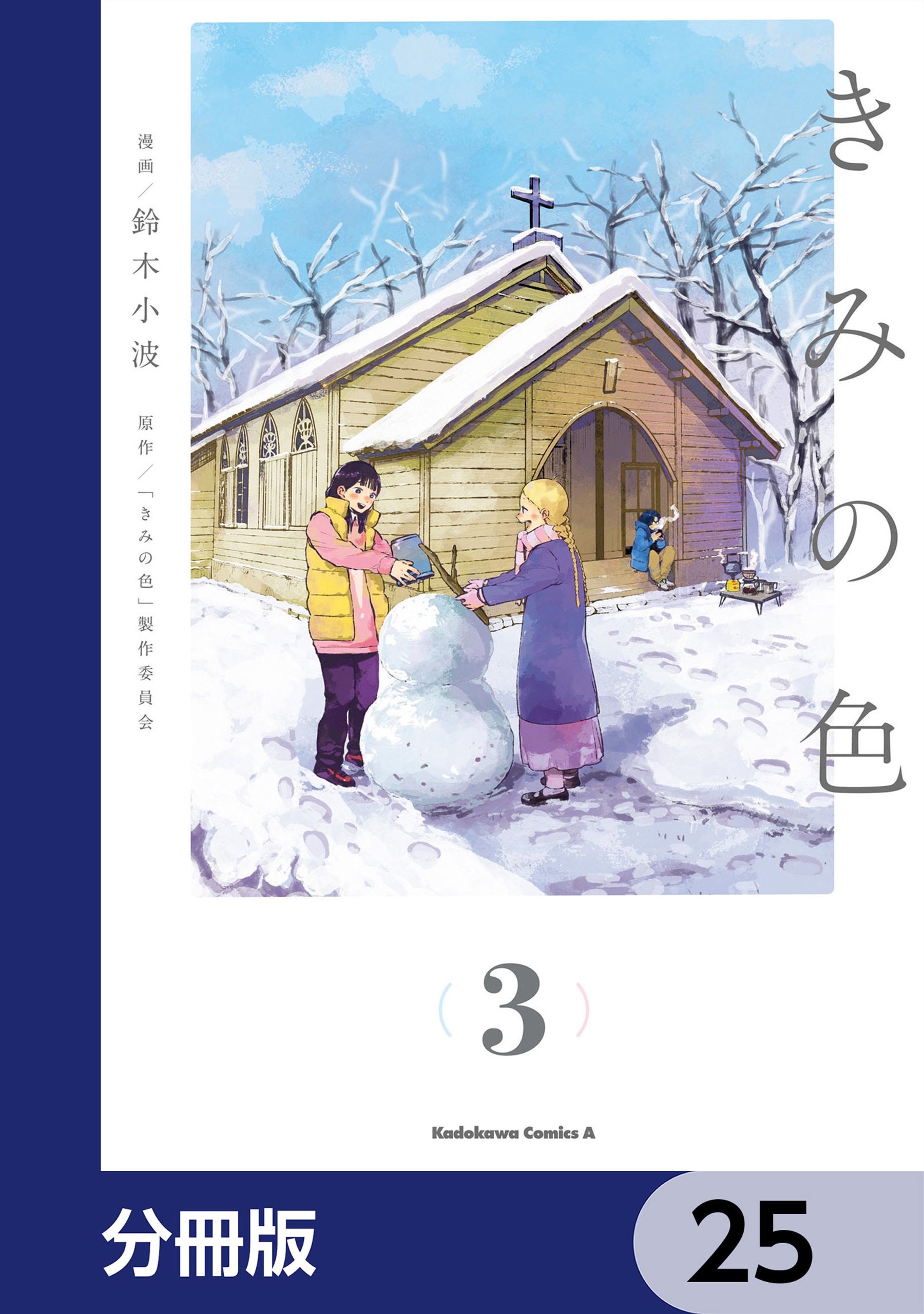きみの色【分冊版】　25