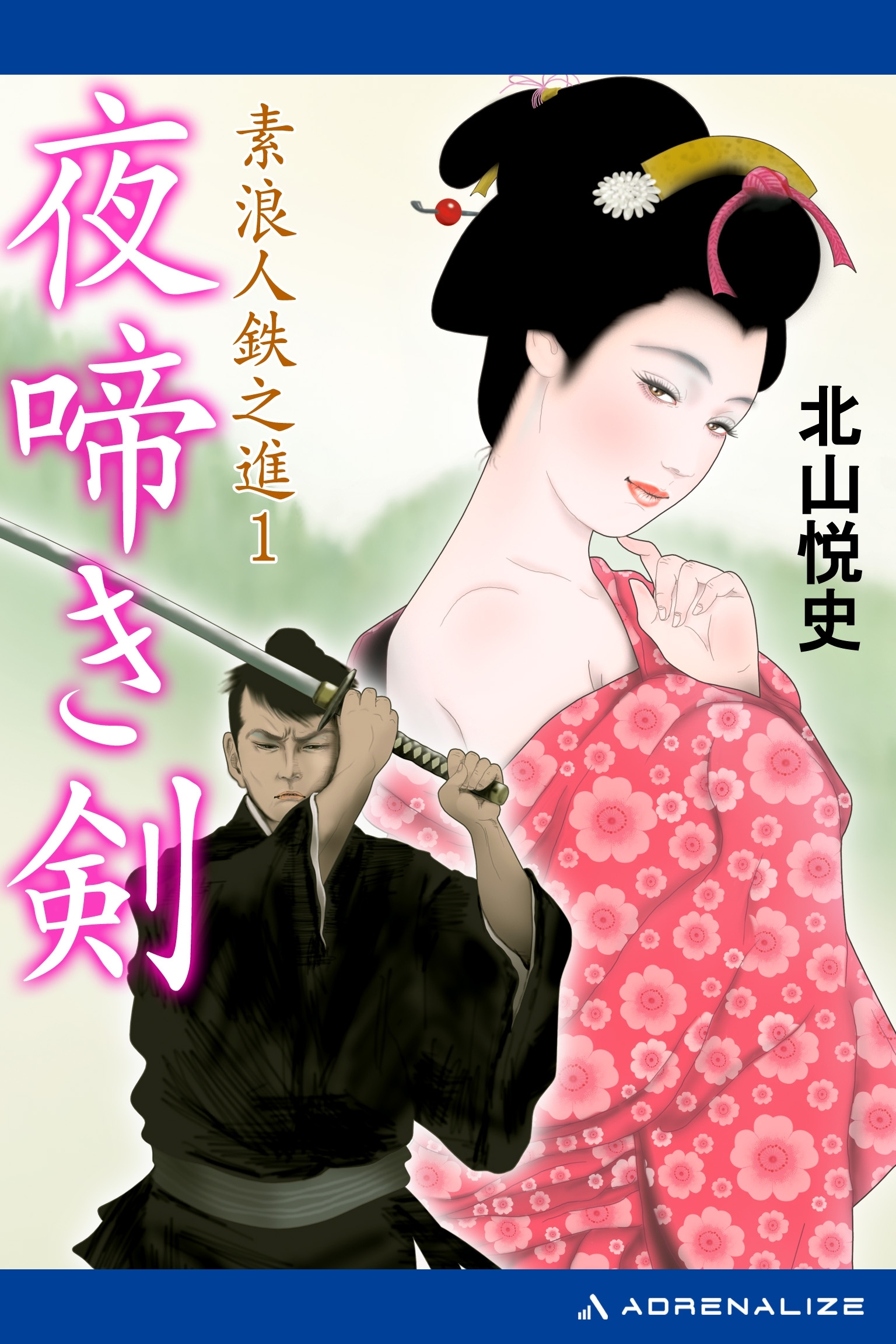 素浪人鉄之進（１）　夜啼き剣