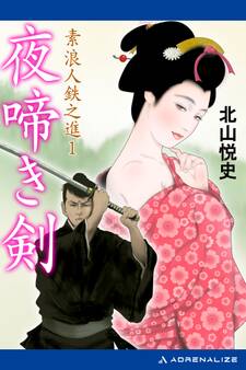 素浪人鉄之進(1) 夜啼き剣