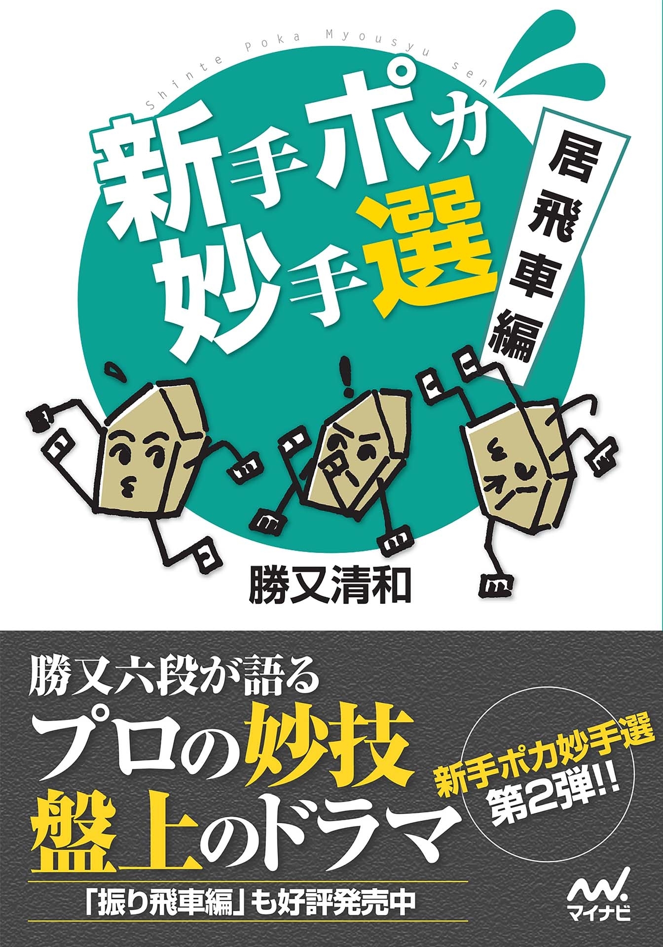 新手ポカ妙手選　居飛車編