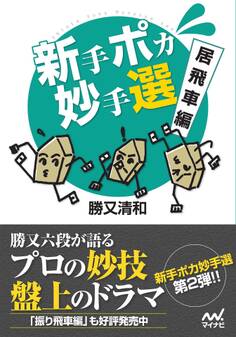 新手ポカ妙手選 居飛車編