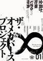 オメガバース プロジェクト-シーズン8-1