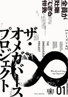 オメガバース プロジェクト-シーズン8-1