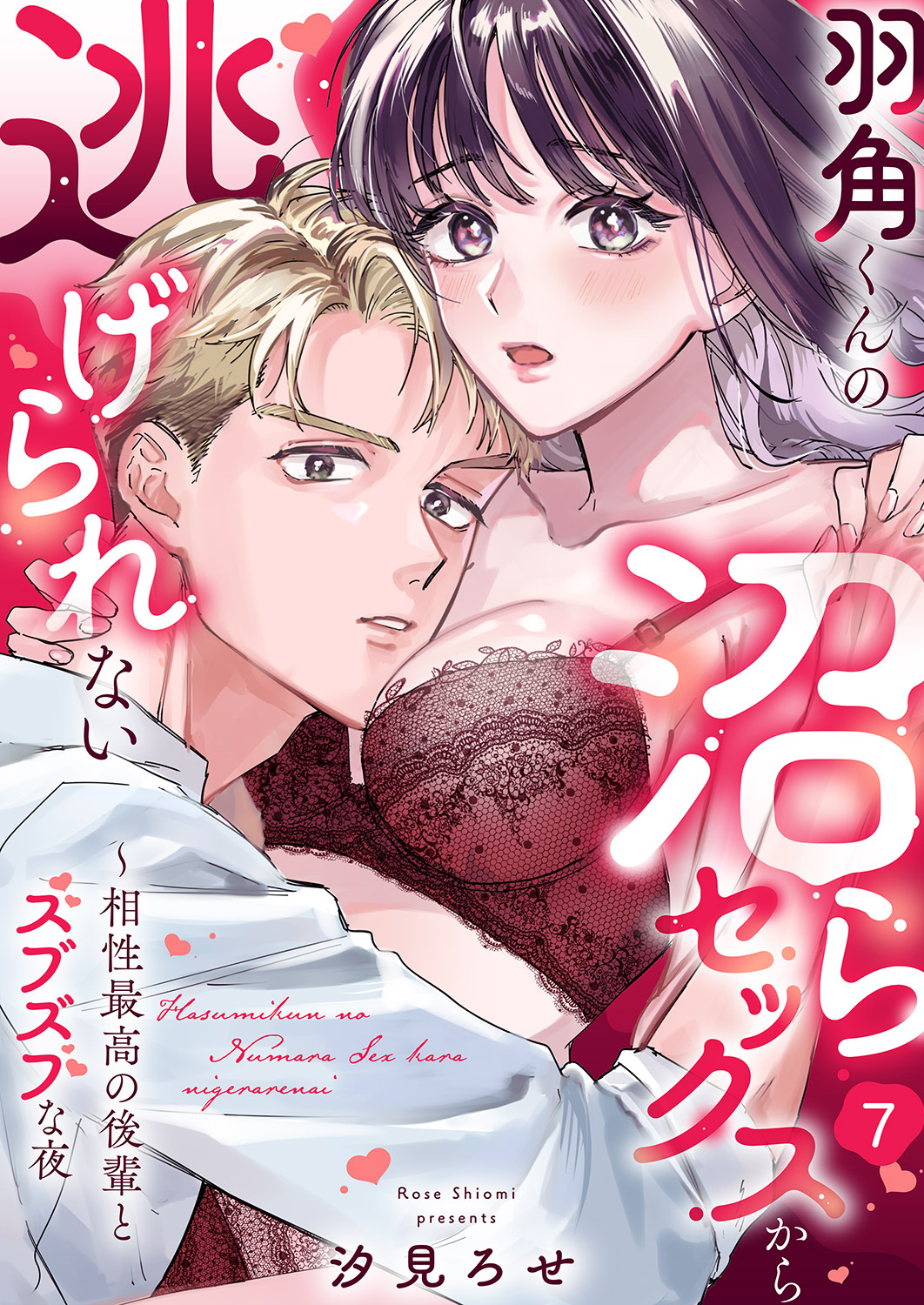 羽角くんの沼らセックスから逃げられない～相性最高の後輩とズブズブな夜７