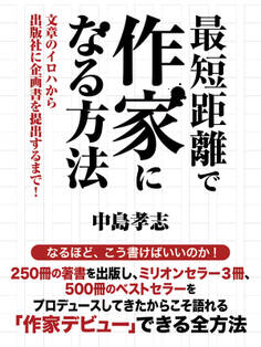 最短距離で作家になる方法 文章のイロハから出版社に企画書を提出するまで!