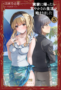 実家に帰ったら甘やかされ生活が始まりました