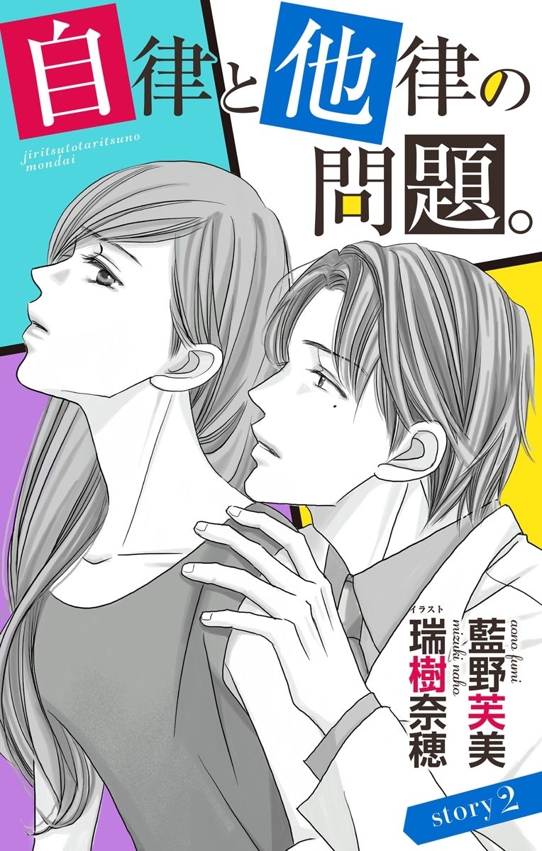 自律と他律の問題。 story2　ジョシィ文庫