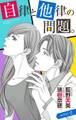 自律と他律の問題。 story2 ジョシィ文庫