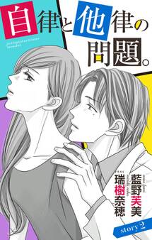自律と他律の問題。 story2 ジョシィ文庫