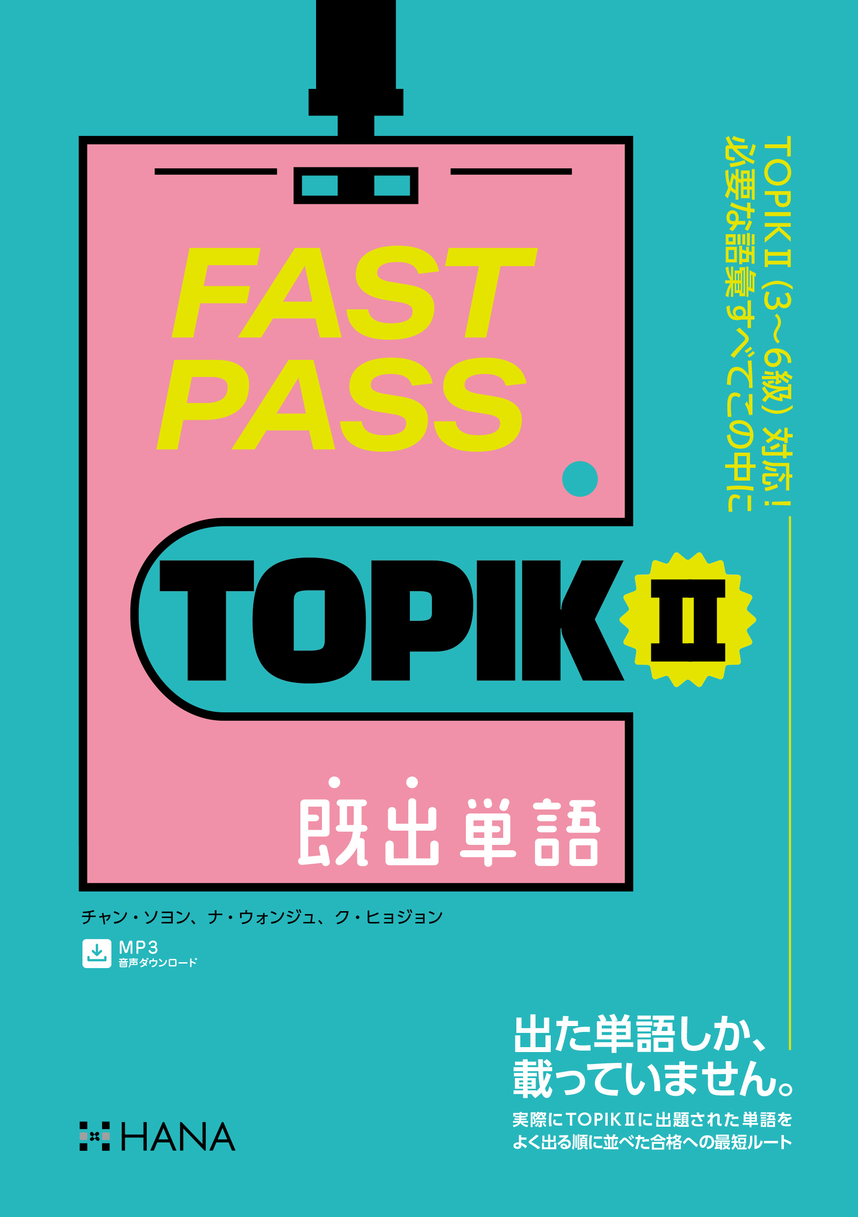 FAST PASS TOPIK II　既出単語