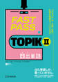 FAST PASS TOPIK II 既出単語