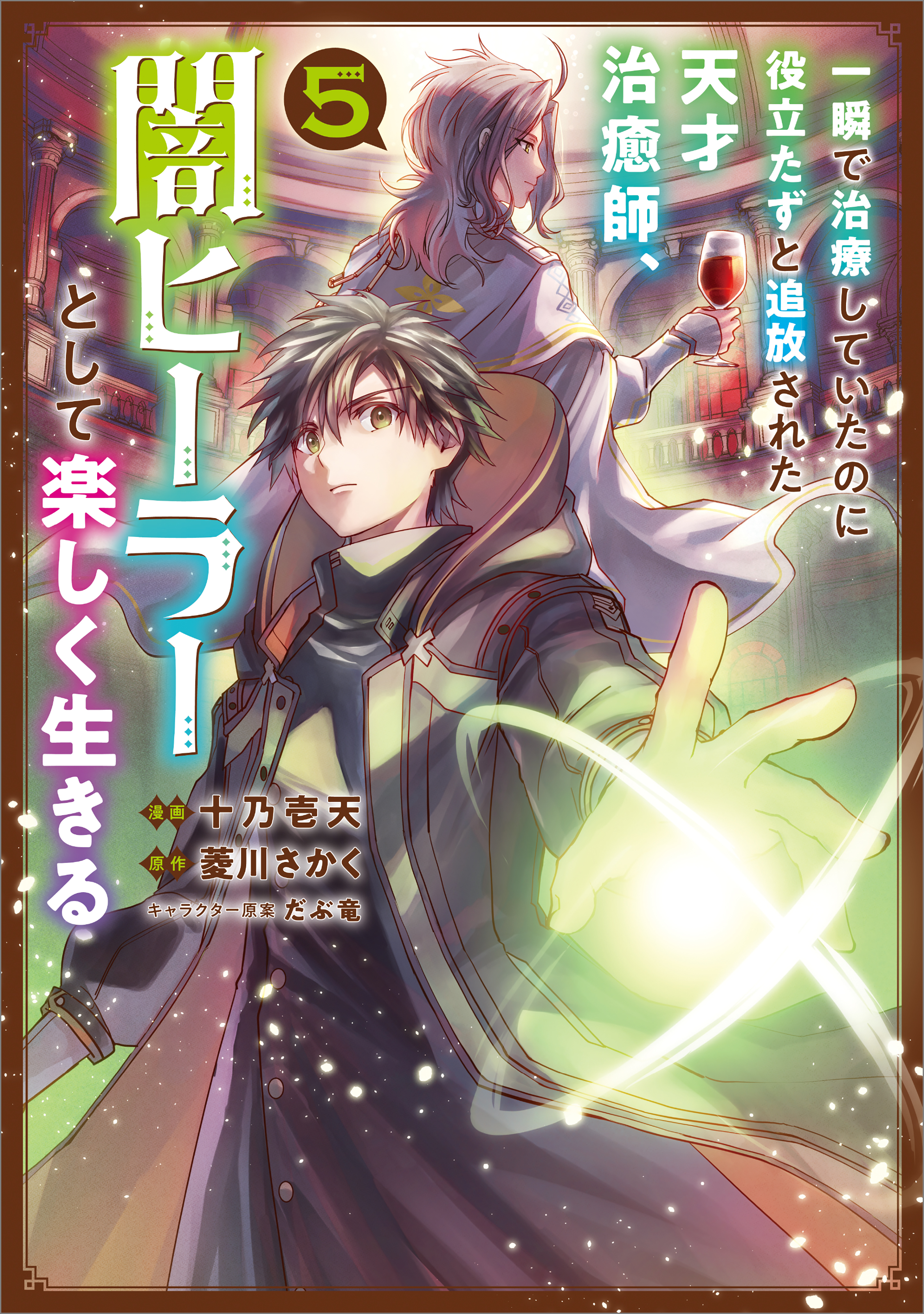 一瞬で治療していたのに役立たずと追放された天才治癒師、闇ヒーラーとして楽しく生きる（コミック）　５