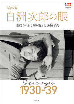 写真家 白洲次郎の眼 ~愛機ライカで切り取った1930年代~