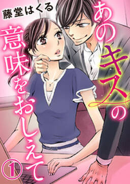 あのキスの意味をおしえて 無料 試し読みなら Amebaマンガ 旧 読書のお時間です あのキスの意味をおしえて 無料 試し読みなら Amebaマンガ 旧 読書のお時間です