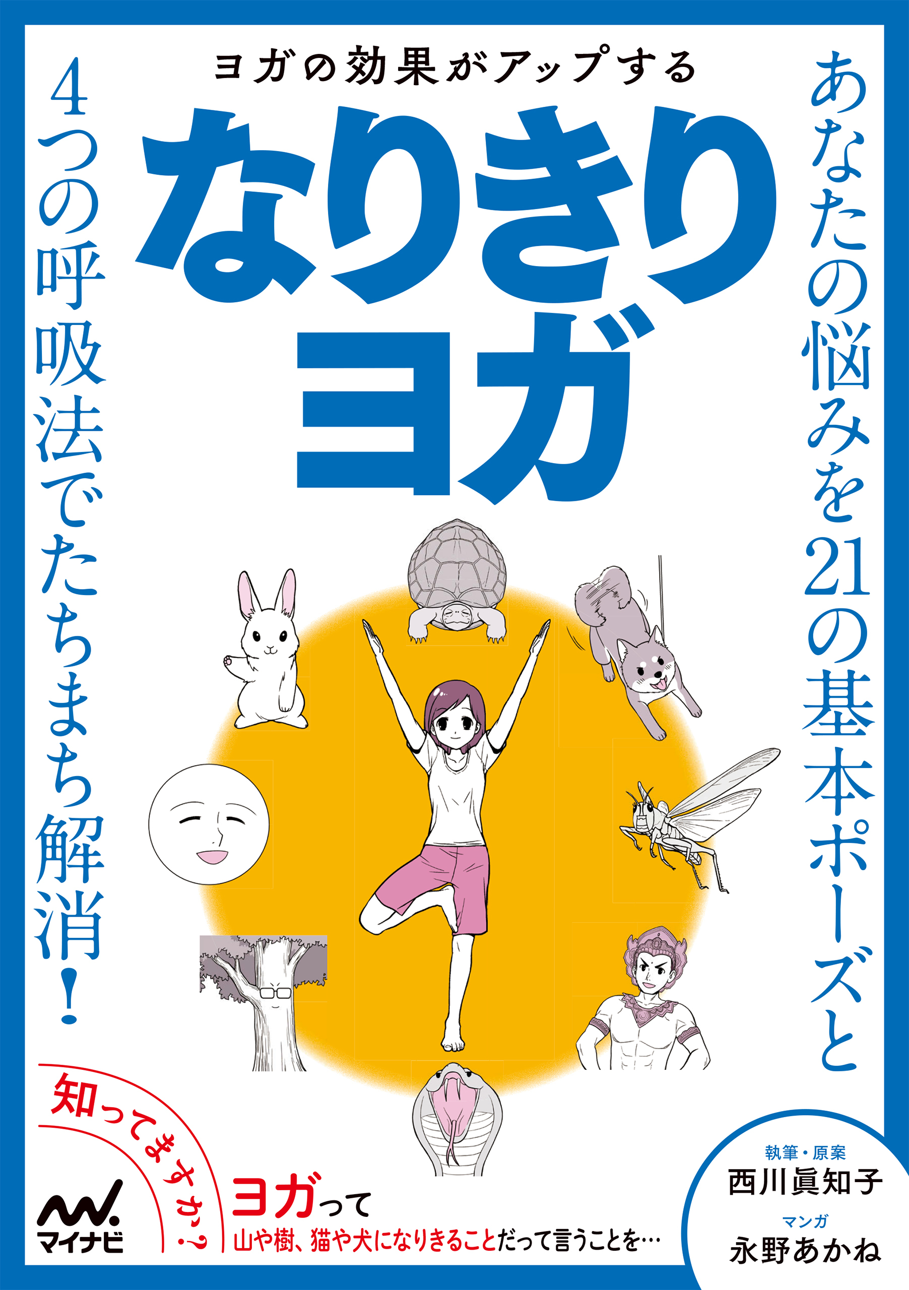 ヨガの効果がアップする なりきりヨガ